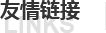 友情鏈接
